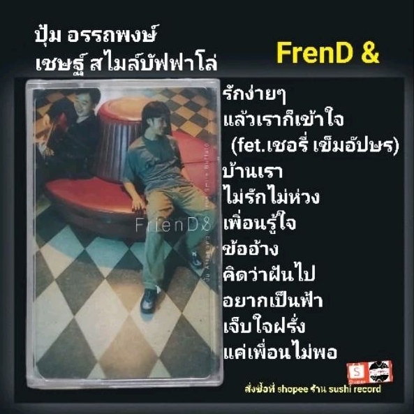 □มือ2 เทปเพลง เชษฐ์ smile buffalo ปุ้ม อรรถพงษ์□อัลบั้ม FtienD & (ลิขสิทธิ์แท้) (แนว rock ).