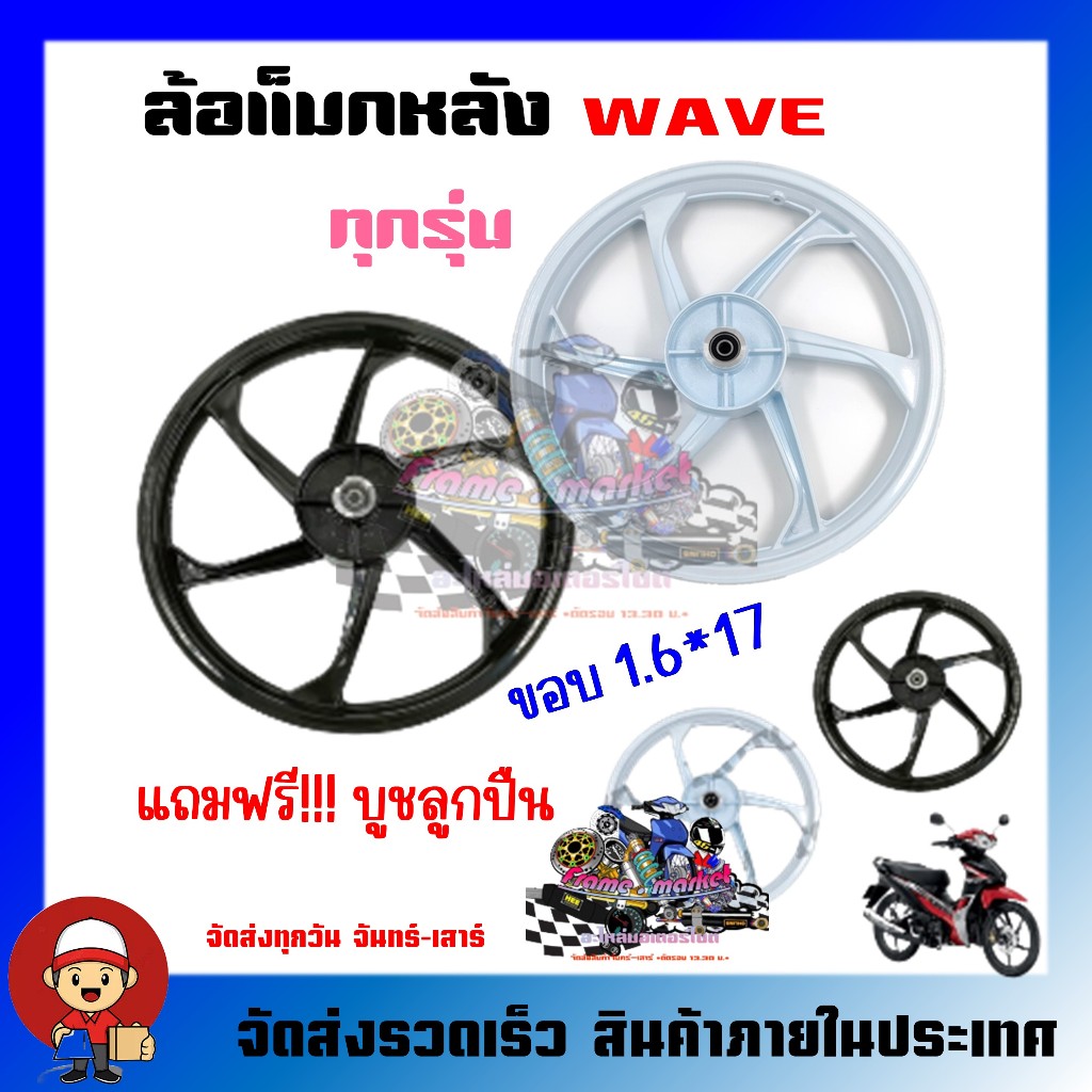 ล้อแม็ก ล้อแม็กขอบ 1.6*17 ใส่ได้กับ WAVE *ฟรี* บูชและลูกปืน **ขายเป็นข้าง** มีแต่หลังไม่มีหน้า TP01