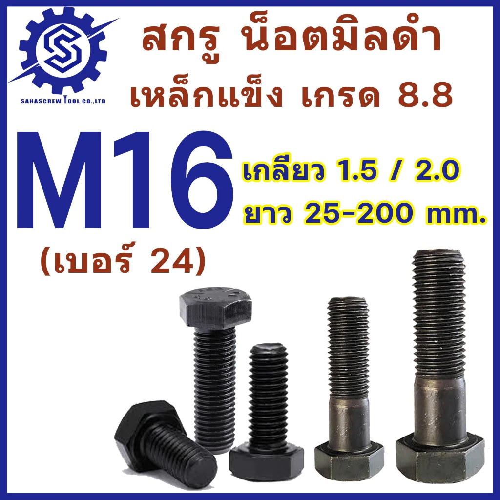 สกรูมิลดำ หัวหกเหลี่ยม M16 (น็อตเบอร์ 24) เกลียว 1.5 และ 2.0 ความยาว 25-100 mm (จำนวน 1 ตัว) เกรด 8.8 #น็อตดำ