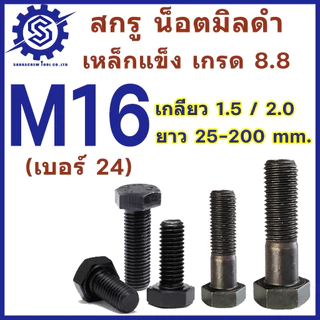 สกรูมิลดำ หัวหกเหลี่ยม M16 (น็อตเบอร์ 24) เกลียว 1.5 และ 2.0 ความยาว 25-100 mm (จำนวน 1 ตัว) เกรด 8.8 #น็อตดำ