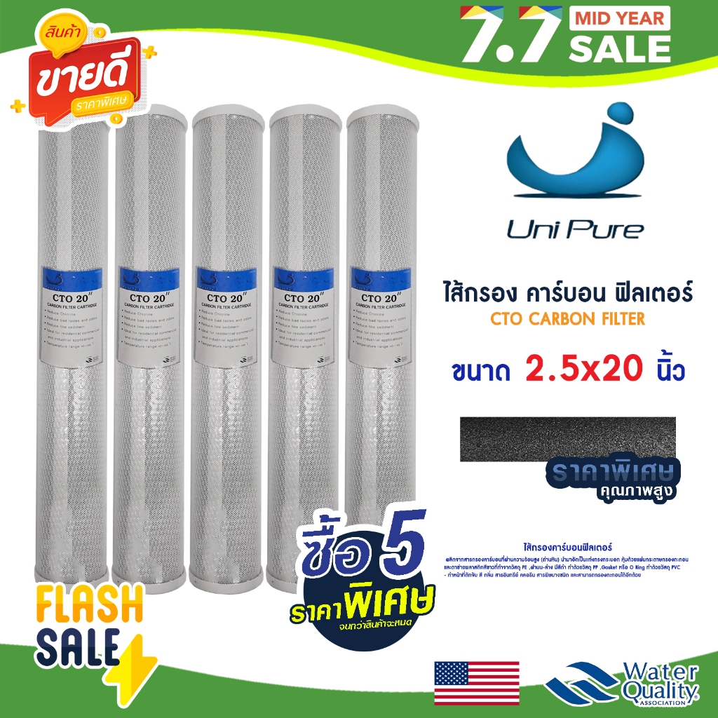 ไส้กรองน้ำคาร์บอน 20 นิ้ว Uni pure 5 ชิ้น CTO CARBON FILTER ไส้กรองน้ำ คาร์บอน Mazuma FastPure PP เรซิ่น Aquatek