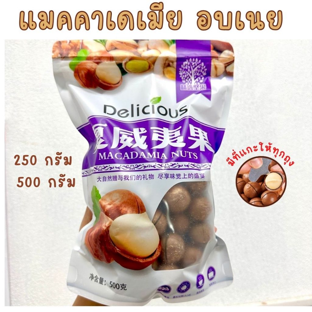 macadamia แมคคาเดเมียอบเนย พร้อมทาน 500กรัม [20]