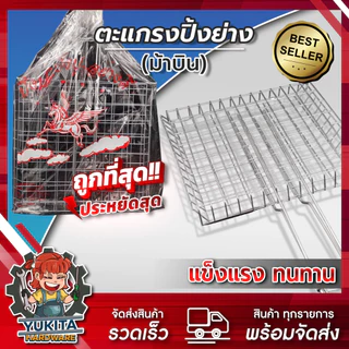 (1ชิ้น) ตะแกรงปิ้งย่าง ตะแกรงปิ้งปลา ปิ้งปู หอย กุ้ง เนื้อย่าง ปิ้งกล้วย (รุ่นหนา) (พับเล็ก/พับใหญ่) มีด้ามจับ