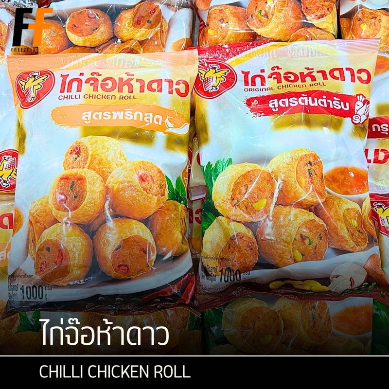 ไก่จ๊อห้าดาว 1 กิโลกรัม (50-55ชิ้น) | CHILLI CHICKEN ROLL