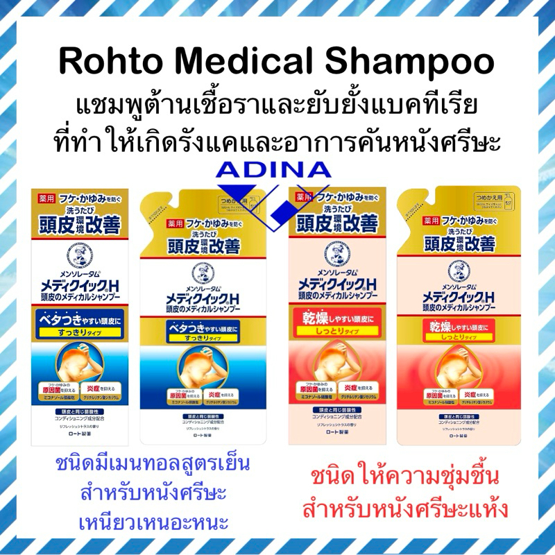 Rohto Medical Shampoo แชมพูขจัดรังแค