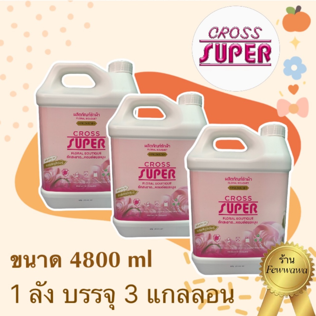 แพ็คเกจใหม่ ยกลัง สุดคุ้ม  ครอสซุปเปอร์ ซักผ้า ขนาด 4800 – โปรปัง