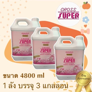 💥 แพ็คเกจใหม่ ยกลัง สุดคุ้ม 🔥ครอสซุปเปอร์ ซักผ้า ขนาด 4800