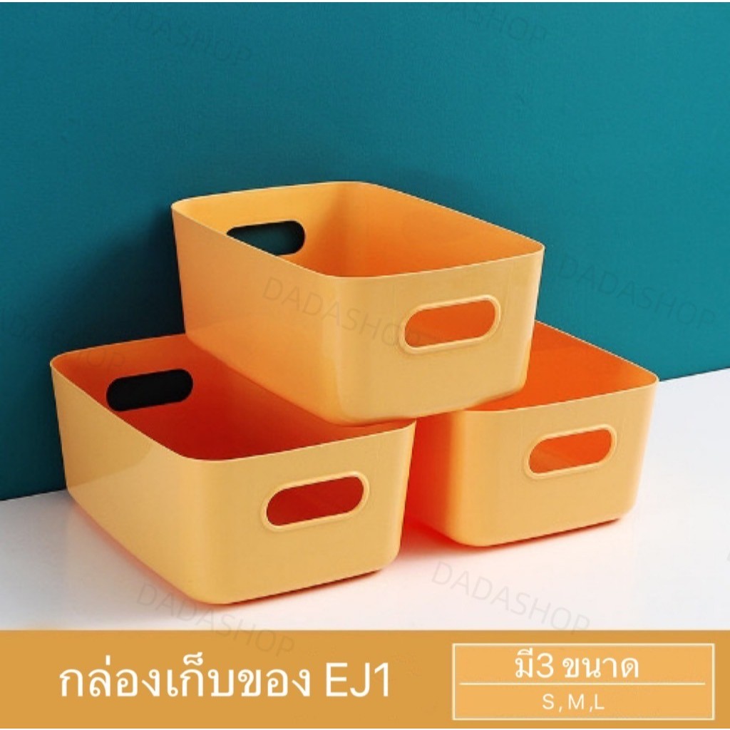กล่องเก็บของ EJ1 ตะกร้าเก็บของ จัดเก็บขนม เครื่องประประดับ เสื้อผ้า เครื่องปรุง กล่องมีหู จับง่าย