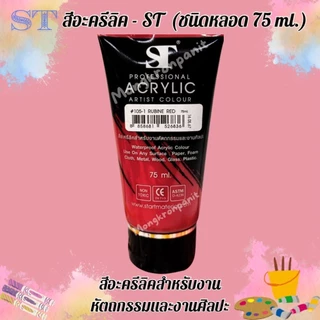 สีอะคริลิค 75ml. ตรา ST Acrylic Colour 1 หลอด
