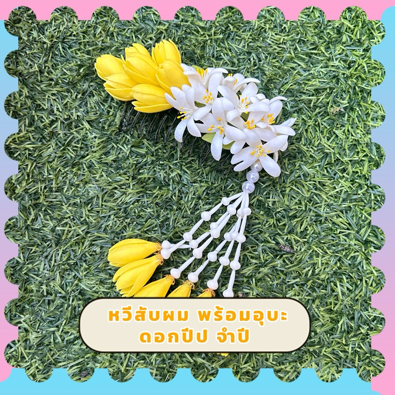 หวีสับดอกปีปจำปี พร้อมอุบะพิเศษ6เส้น อุบะถอดได้ เครื่องประดับผม ดอกไม้ดินปั้น งานฝีมือ