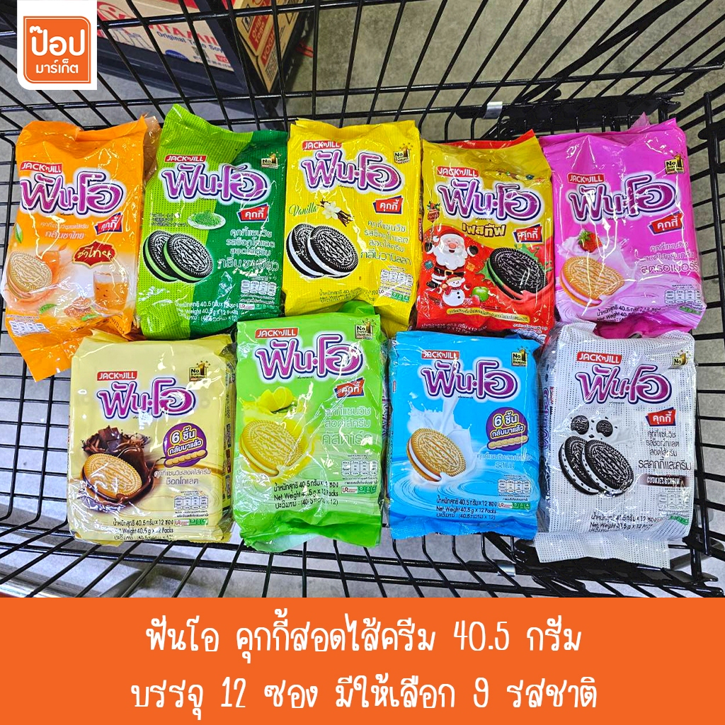 ฟันโอ คุกกี้สอดไส้ครีม 40.5กรัม บรรจุ 12 ซอง มีให้เลือก 9 รสชาติ**
