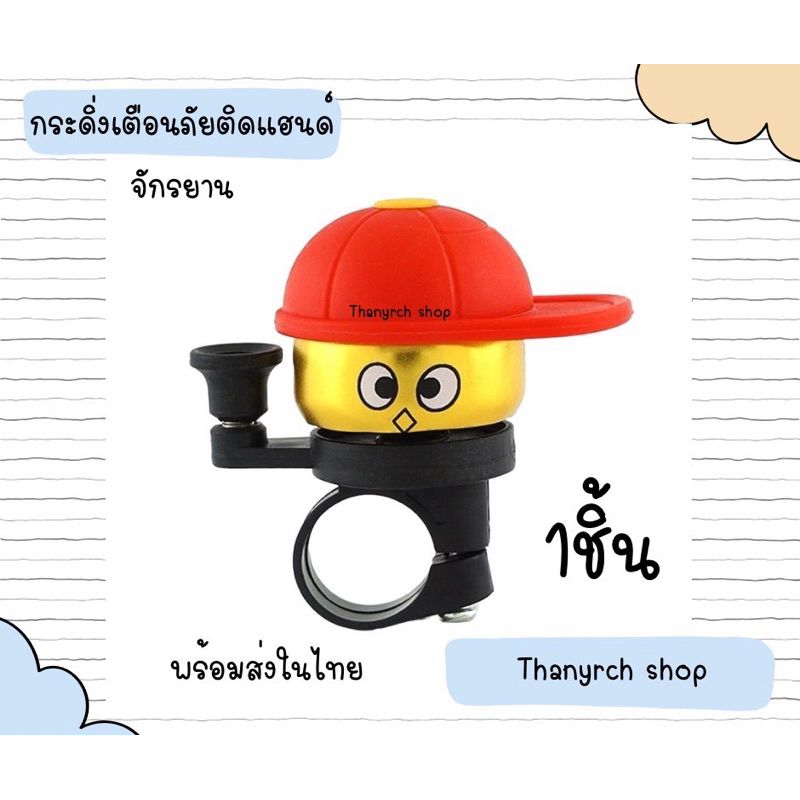 กระดิ่งเตือนภัยติดแฮนด์จักรยาน ขนาดเล็ก 1ชิ้น เสียงดัง สําหรับเด็ก พร้อมส่งในไทย
