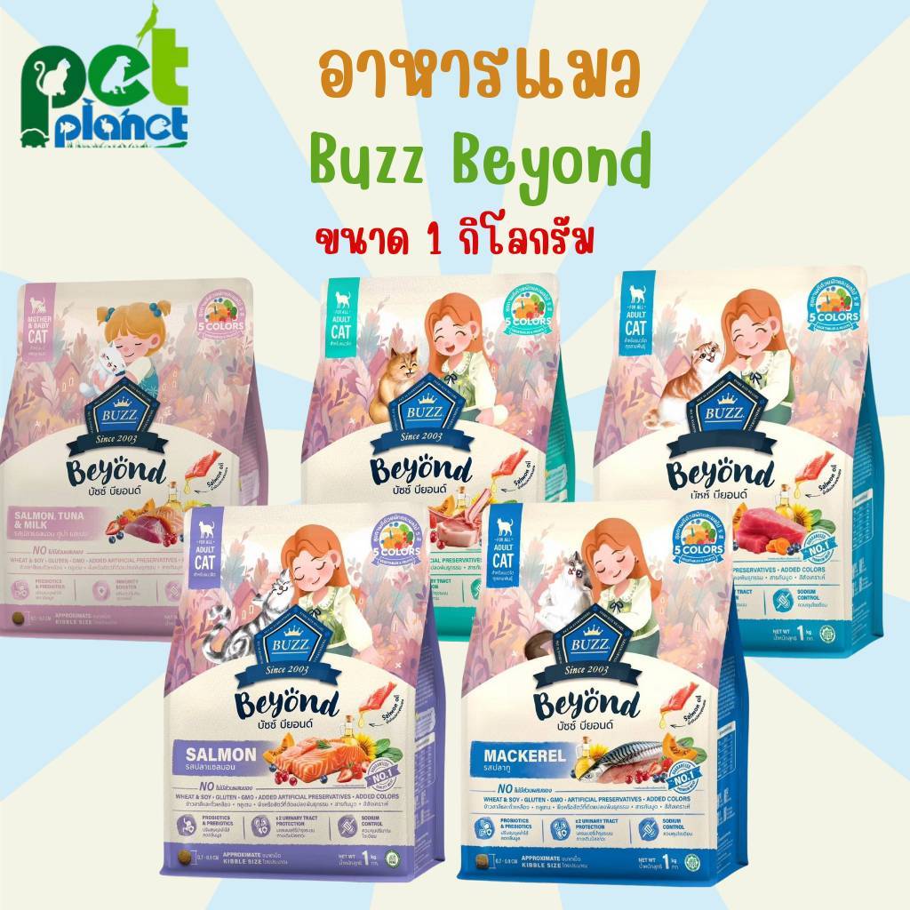 อาหารแมว Buzz Beyond อาหารสำหรับ แมว และ ลูกแมว  บัซซ์ มีหลายสูตร ขนาด 1 กก.