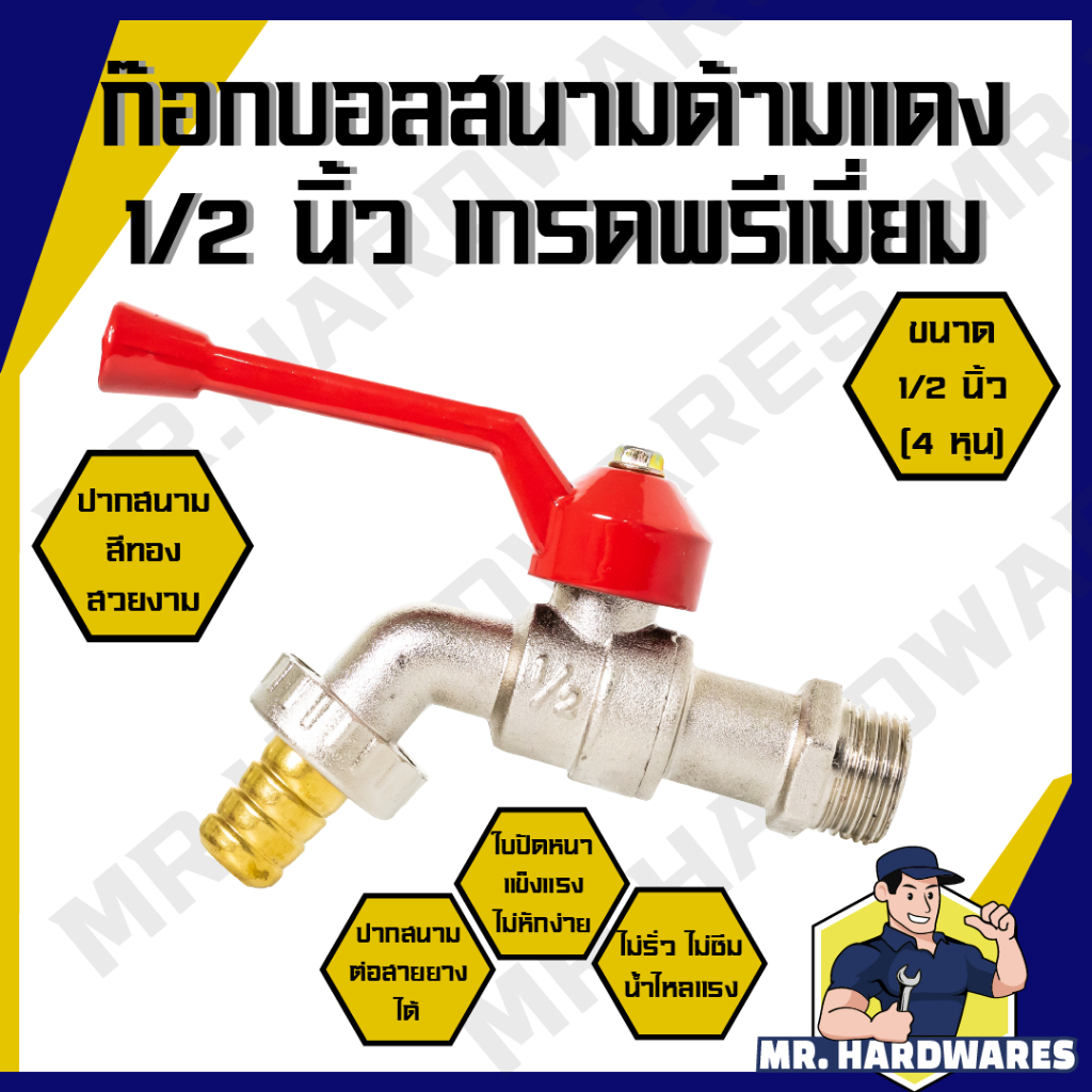 ก๊อกบอลสนาม ด้ามแดง เกลียวทองเหลือง 1/2 นิ้ว (4 หุน) และ 3/4 นิ้ว (6 หุน) ก๊อก ก็อก ก๊อกน้ำ ก็อกน้ำ