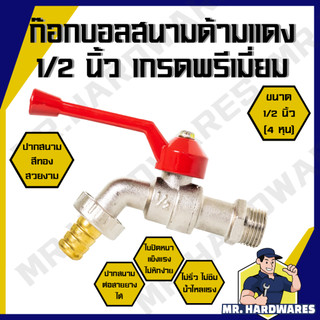 ก๊อกบอลสนาม ด้ามแดง เกลียวทองเหลือง 1/2 นิ้ว (4 หุน) และ 3/4 นิ้ว (6 หุน) ก๊อก ก็อก ก๊อกน้ำ ก็อกน้ำ