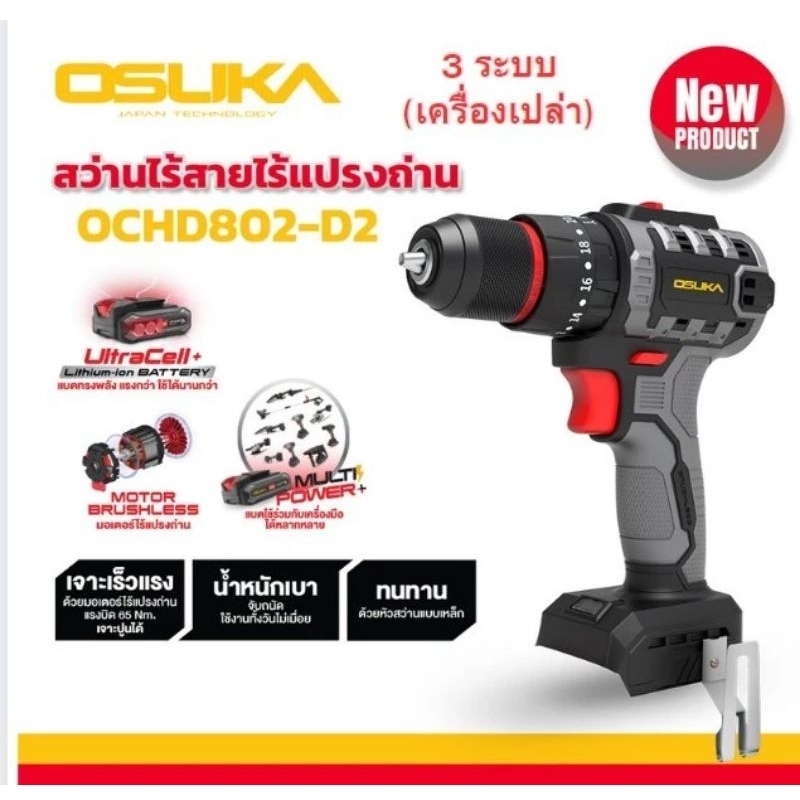 สว่านOSUKAตัวเปล่ารุ่นOCHD802-Nแบบ3ละบบ