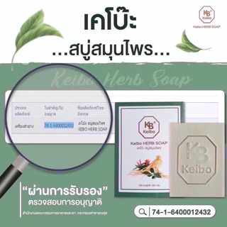 พร้อมส่ง ของดี สบู่สมุนไพรเคโบ๊ะ แท้100% สบู่เคโบ๊ะ keibo แถมถุงตีฟอง สบู่ตัวดัง ช่วยเรื่องปัญหาผิว ขนาด 100 กรัม