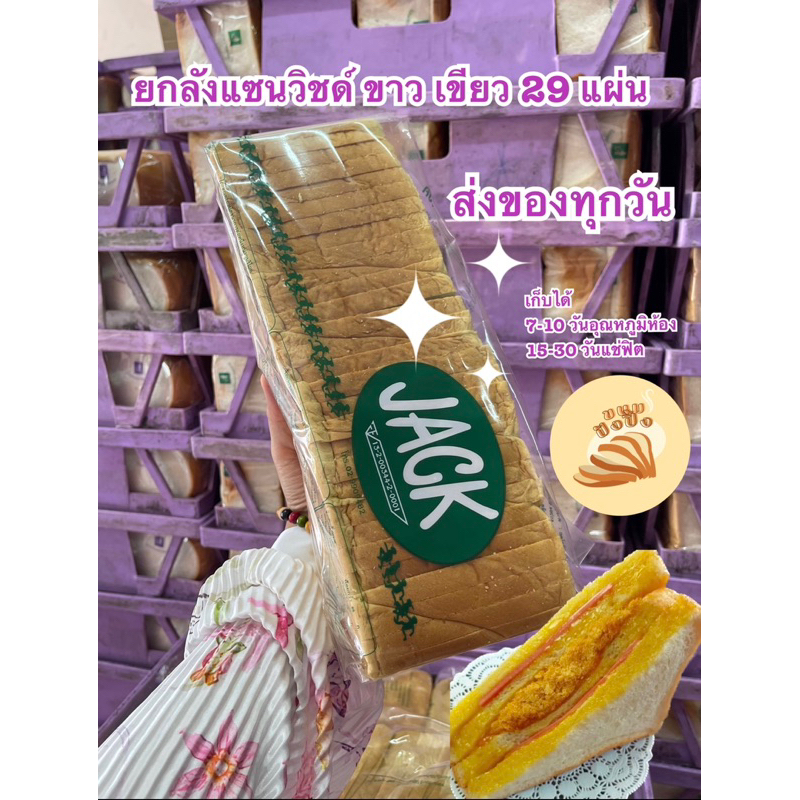 ขนมปังทำแซนด์วิช 29 แผ่น JACK ปังเป็นปอนด์ ยกลัง 4 ปอนด์