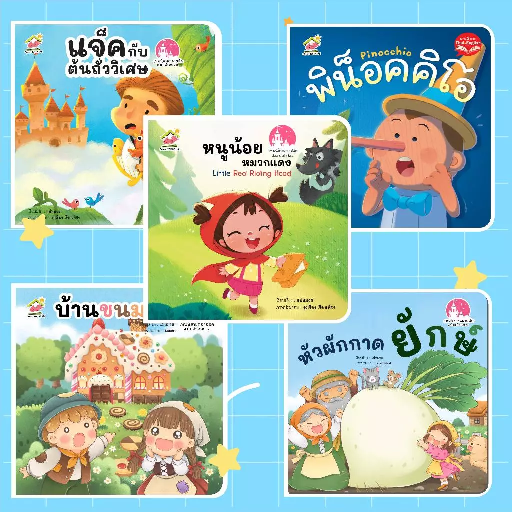 หนูน้อยหมวกแดง นิทานคลาสสิค ฉบับคำกลอน