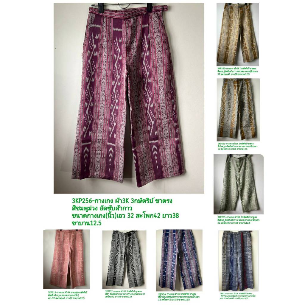 กางเกง ผ้าฝ้าย ทอมือ ขิดสลับหมี่ 3กษัตริย์ 3K Hand Woven cloth อัดผ้ากาว ในไทย ส่งเร็ว มีเก็บปลายทาง
