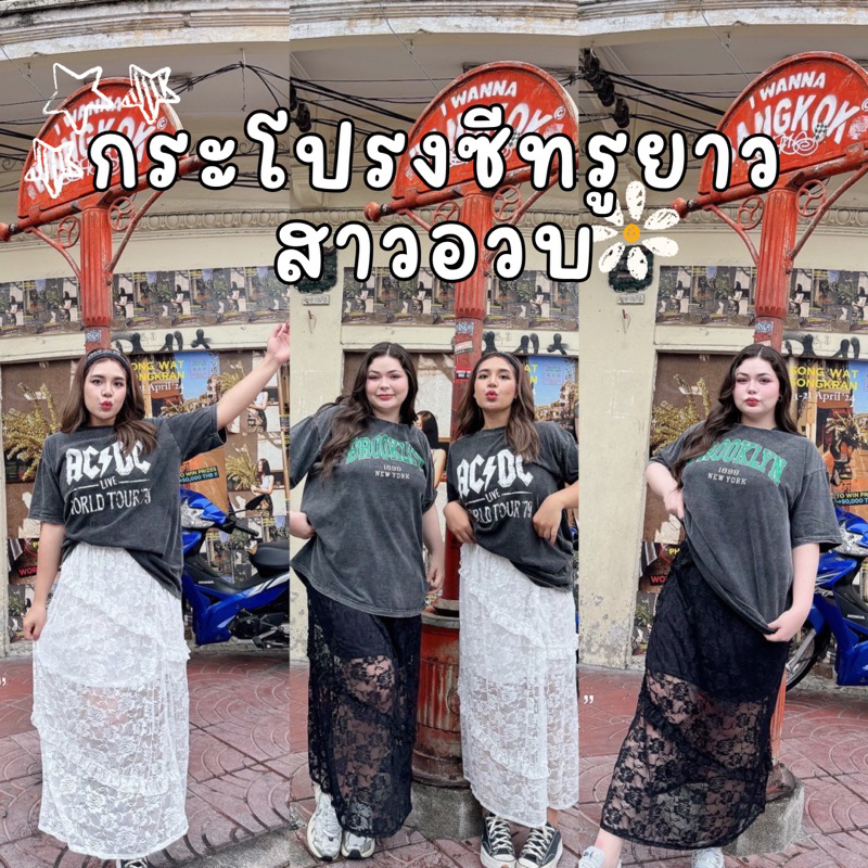 กระโปรงยาวสาวอวบ สาวพลัสไซซ์ แต่งเฉียง ผ้าลูกไม้ซีทรูนิ่มยืด ลายดอกกุหลาบสวยมาก! กระโปรงมีซับใน