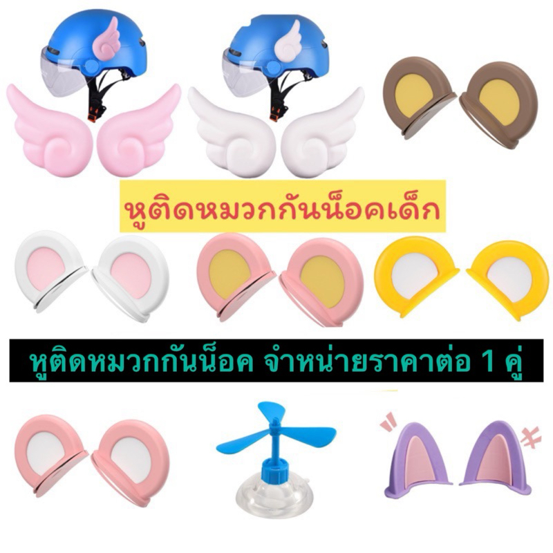 หูติดหมวกกันน็อต แต่งหมวกกันน็อค ลายน่ารักๆสวยๆ เหมาะสำหรับเด็กและผู้ใหญ่