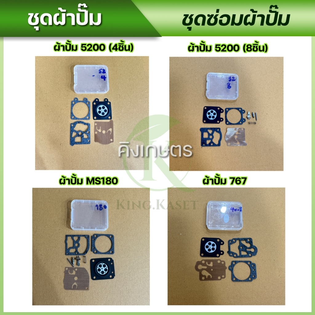 ชุดซ่อม ผ้าปั้ม MS180 5200 767 คาร์บูเครื่องเลื่อยยนต์ เครื่องตัดหญ้า พ่นยา CG260,GX35,TU26,767 ผ้าปั้มอย่างดี – โปรปัง
