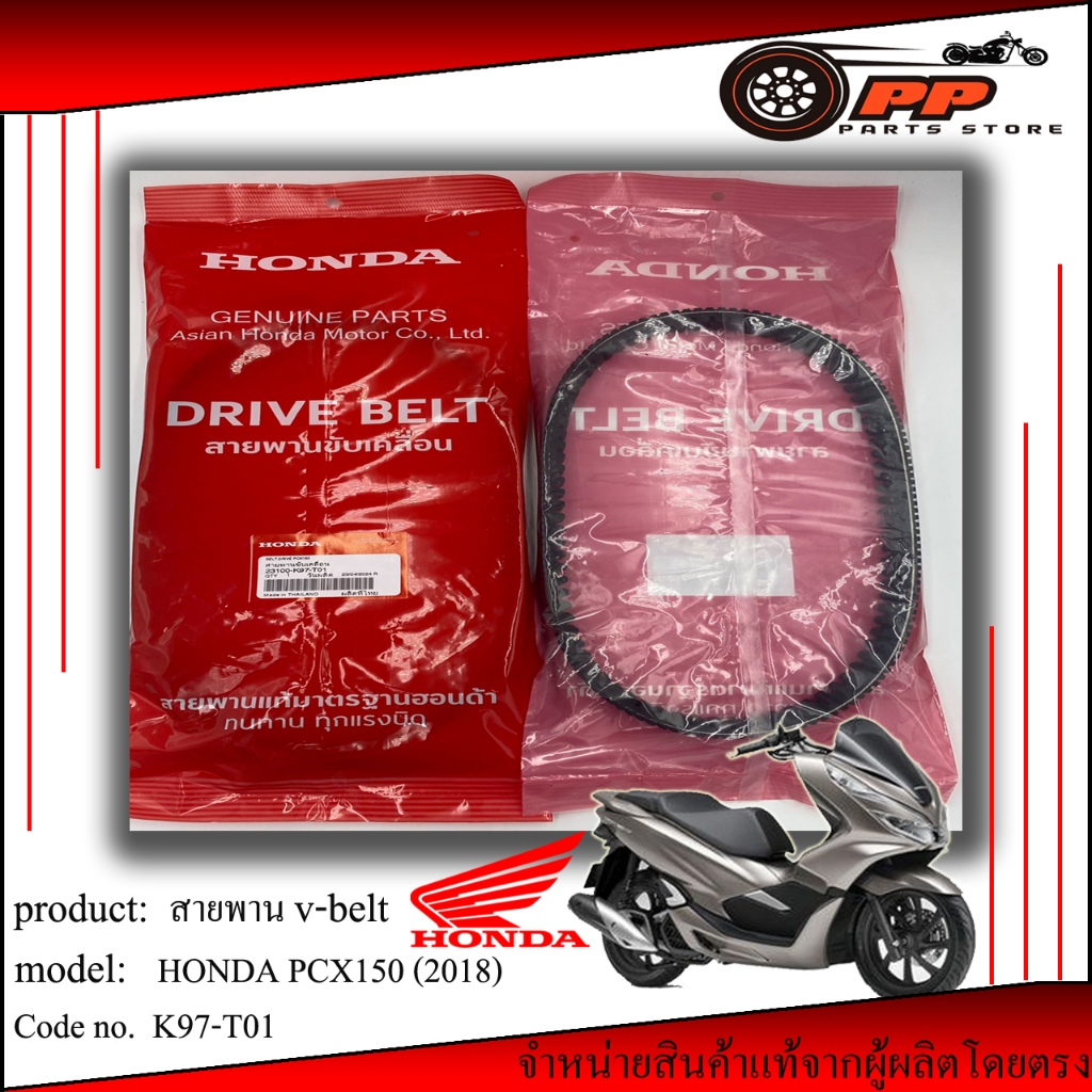 สายพาน honda pcx150 2018 แท้1000%