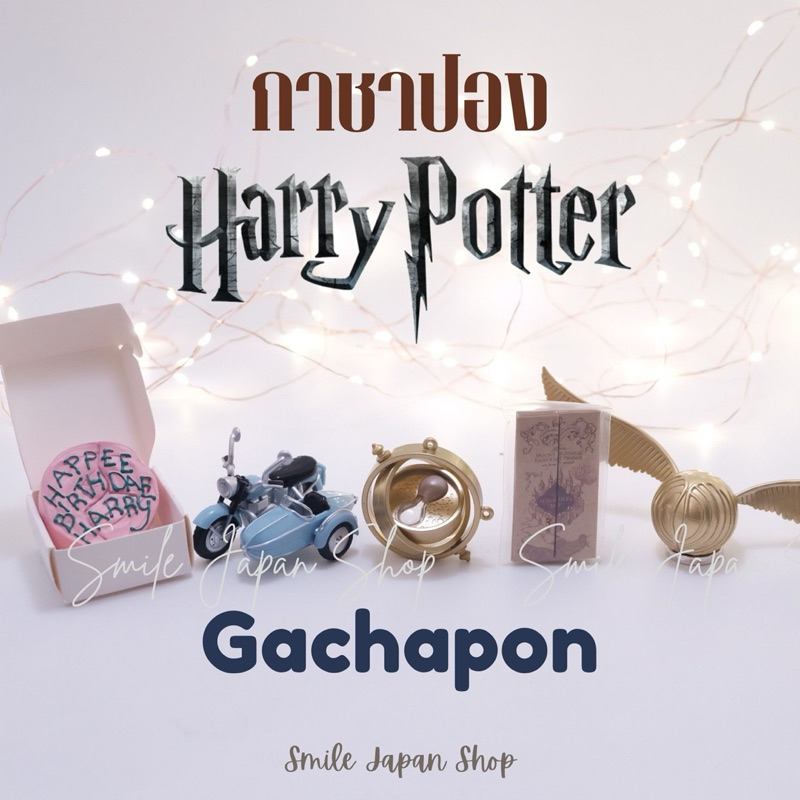 ((พร้อมส่ง)) กาชาปอง แฮร์รี่ พอตเตอร์ ของน่าสะสม Gachapon Harry Potter Warnerbros. #wizardingworld
