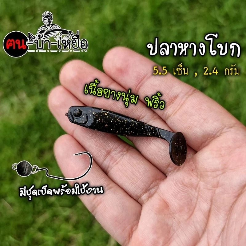 เหยื่อปลอม ปลายาง หางโบก NMF ขนาด 5.5เซ็น