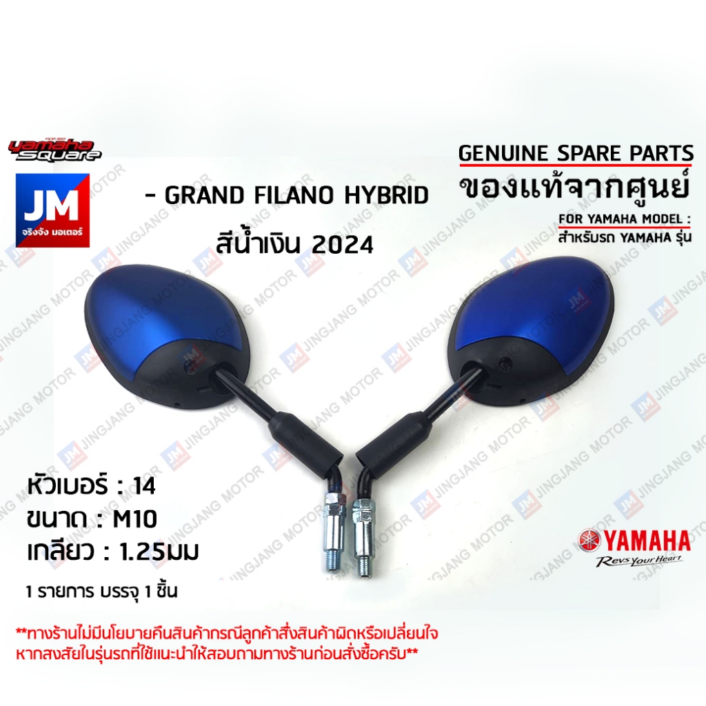 กระจกมองหลังสีน้ำเงิน, กระจกข้าง กระจกมองข้าง ซ้าย ขวา เเท้ศูนย์ YAMAHA GRAND FILANO HYBRID CONNECTED สีน้ำเงิน 2023