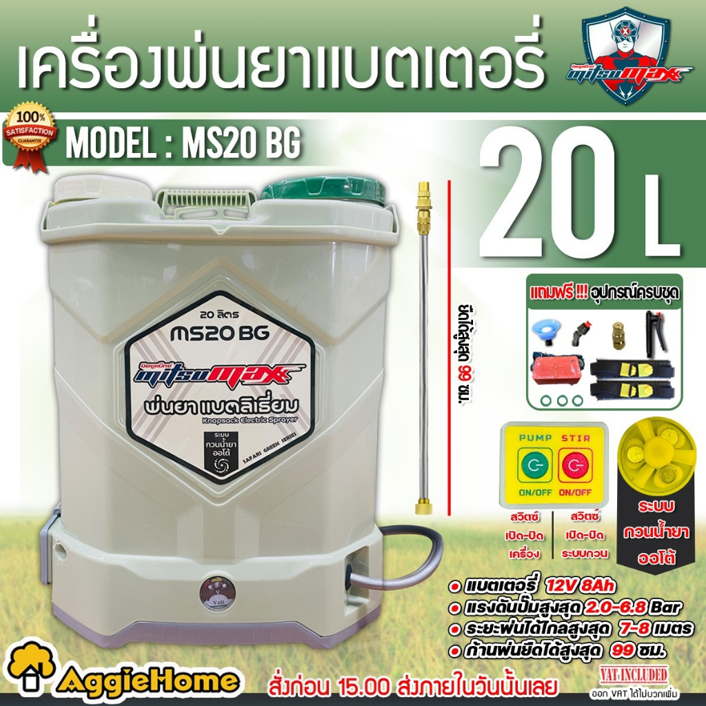 MITSUMAX เครื่องพ่นยา แบตเตอรี่ รุ่น MS20BG ขนาด 20 ลิตร หัวพ่น 3 แบบ ถังพ่นยา สะพายหลัง หัวฉีดทองเห