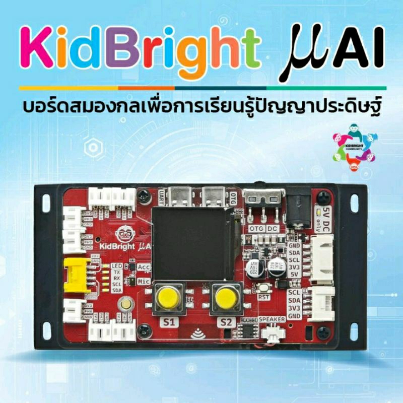 #INEX KidBright μAI บอร์ดสมองกลเพื่อการเรียนรู้ปัญญาประดิษฐ์