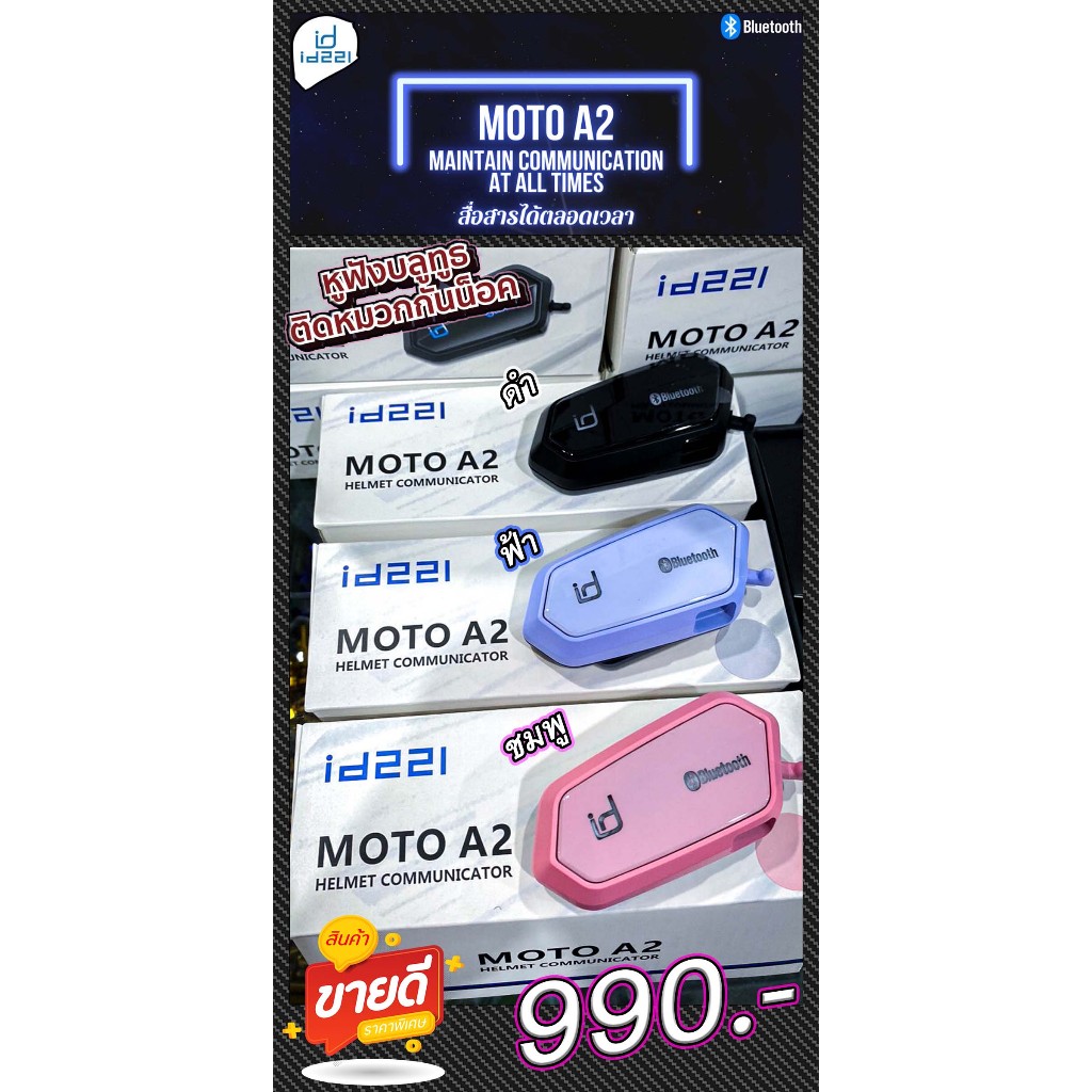 บลูทูธติดหมวก ID221 รุ่นMOTO A2  -รุ่นนี้มีไมค์ในตัวลำโพง -เสียงดี สะดวกต่อการใช้งาน -กันน้ำ -รับประ
