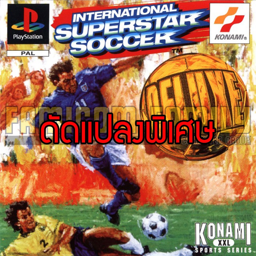 เกม Play 1 International Superstar Soccer Deluxe Special HACK 99 ประตู ปลดล็อคทีมพิเศษ (สำหรับเล่นบน