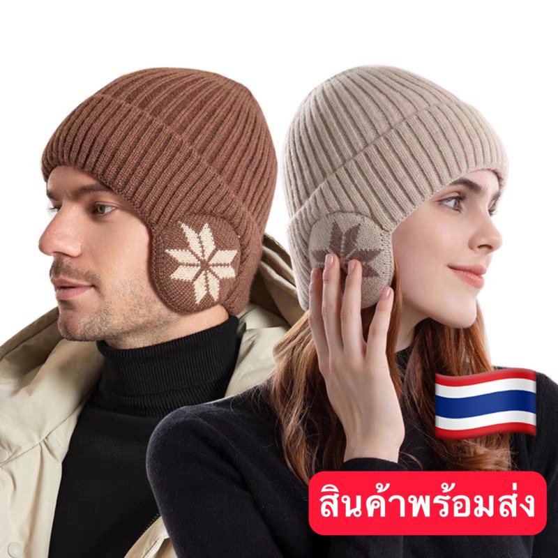 หมวกไหมพรม ปิดหู กันหนาว พร้อมส่งจากไทย