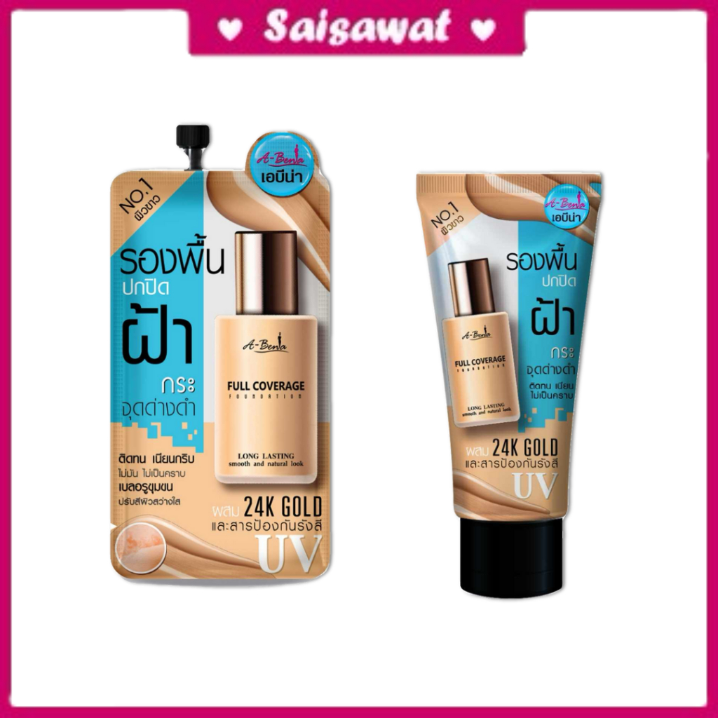 (ซอง/หลอด) A-BENA FULL COVERAGE FOUNDATION เอบีน่า ครีมรองพื้น รองพื้น เนื้อแมทท์ ปกปิดฝ้า