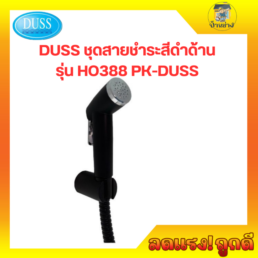 ที่ฉีดก้น  DUSS ชุดสายชำระสีดำด้าน HO388 PK-DUSS สายฉีดชำระล้าง สายชำระ