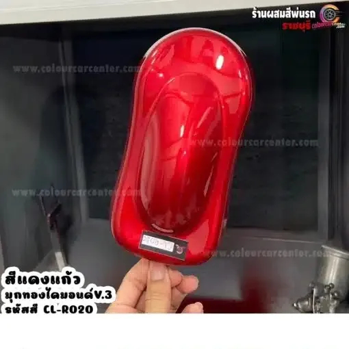 สี2k พ่นรถยนต์ สีแดงแก้วมุกทองไดมอนด์ v.3 CL-R020