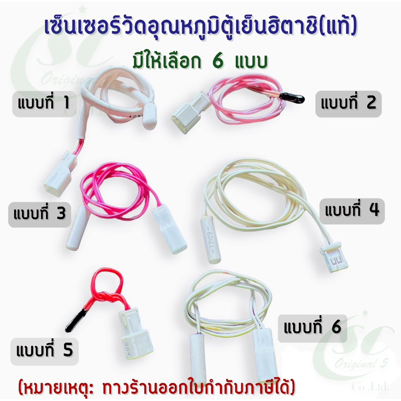 (แท้)เซ็นเซอร์วัดอุณหภูมิตู้เย็นฮิตาชิแท้(มีให้เลือก6แบบ)อะไหล่ตู้เย็นแท้
