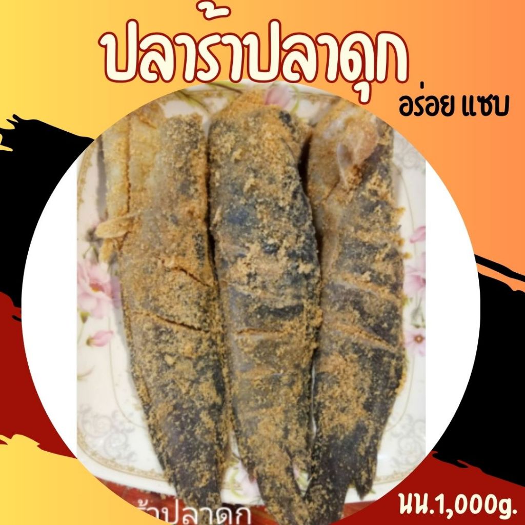 🔥ตัวอวบๆน่ากินๆ🔥ปลาร้าปลาดุกนา หมักข้าวคั่วหอมสูตรโบราณ เค็มน้อย หอมอร่อย (นน.1,000g.) จำนวน 3-7 ตัว