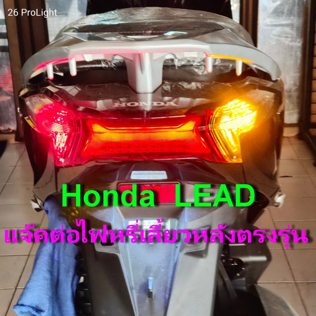 Honda Lead ชุดทำไฟหรี่ในไฟเลี้ยวหลังตรงรุ่น