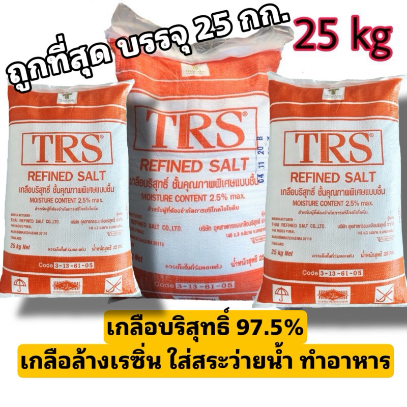 เกลือบริสุทธิ์ TRS 25 Kg ล้างเรซิ่น เครื่องกรองน้ำ ทำอาหาร คุ้มค่า สะอาด