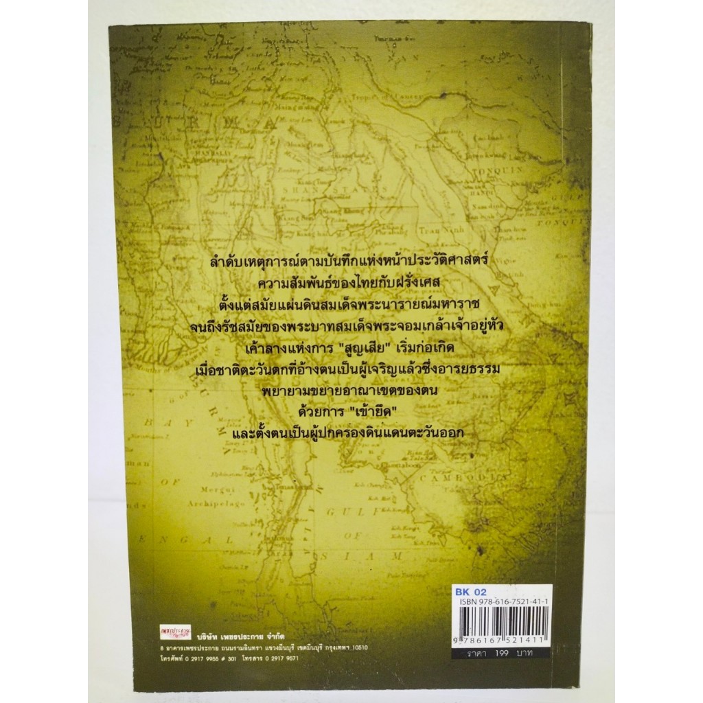 หนังสือ ประวัติศาตร์ : สยาม ร.ศ.๑๑๒ วิกฤตแผ่นดิน พิพาทฝรั่งเศสและเสียดินแดน (ราคาปก 199 บ. ลดเหลือ 59 บ.) ราคา ถูกที่สุด ดีลบีเคเค แกลเลอรีภาพที่ 9