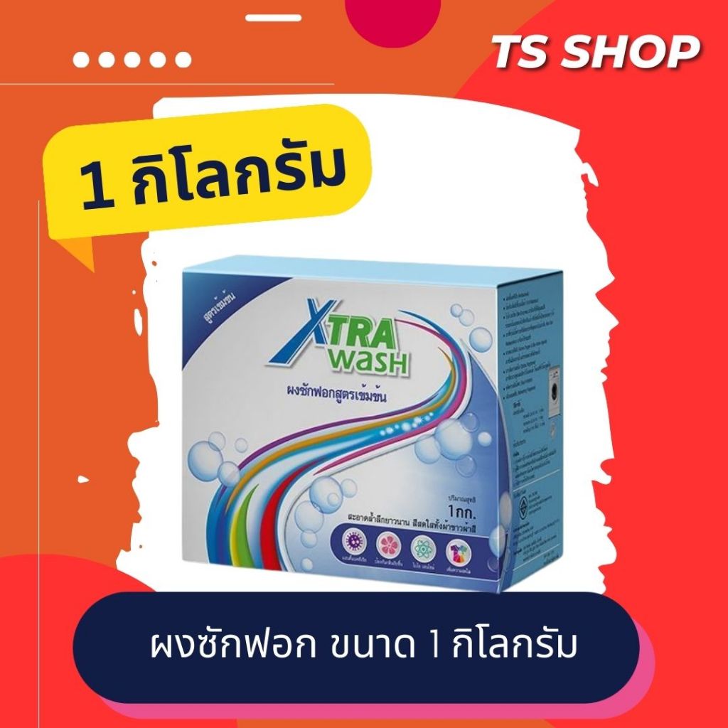 **1 กิโลกรัม** Xtra Wash เอ็กซ์ตร้า วอช ผงซักฟอกเข้มข้น ขนาด 1 กิโลกรัม