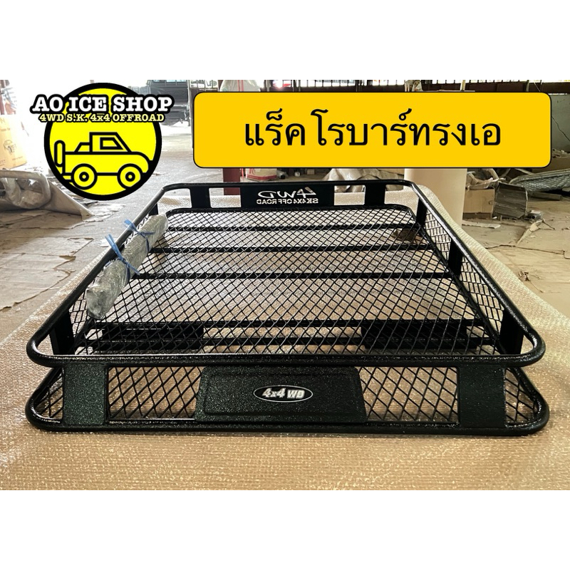 แร็คโรบาร์ แร็คใส่กับโรบาร์ทรงเอ ขนาด 90×120 ซม.