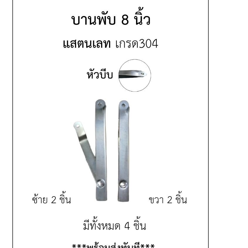บานพับ(สเตนเลสเกรด304) ขนาด 8 นิ้ว กางออก 12 นิ้ว/1ชุดมี 4 ชิ้น ซ้าย2 ขวา 2 สินค้าพร้อมส่ง/อะไหล่เฟอร์นิเจอร์