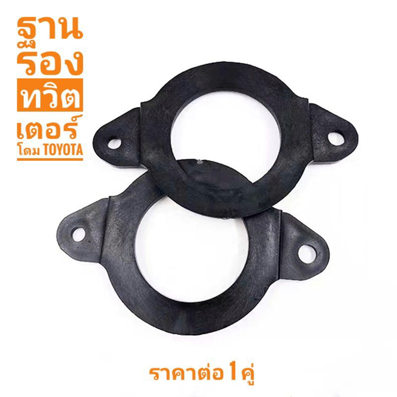 สเปเซอร์ ฐานรอง ลำโพงทวิตเตอร์โดม Toyota