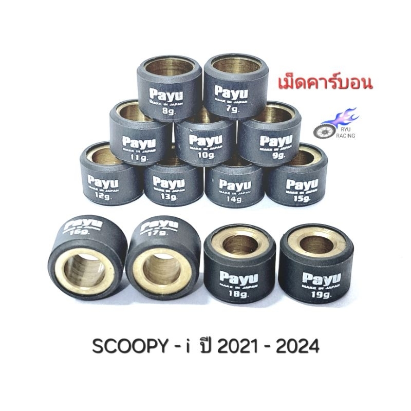 เม็ดตุ้มถ่วงน้ำหนัก SCOOPY-i ปี 2021 - 2024 ยี่ห้อ PAYU เม็ดคาร์บอน 7-19 กรัม (ราคา/1 เม็ด)