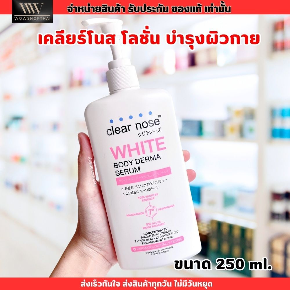 เคลียร์โนส Clear Nose โลชั่น ไวท์ บอดี้ เซรั่ม White Body Derma Serum บำรุงผิวกาย ซึมง่าย ไม่เหนียว (250ml.)
